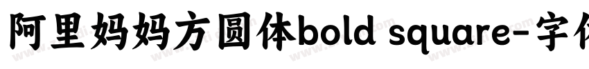 阿里妈妈方圆体bold square字体转换